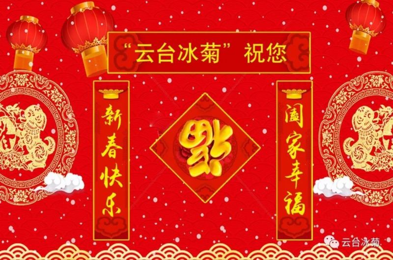 “云臺冰菊”祝您新春快樂！闔家幸福！